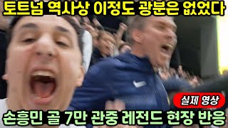 손흥민 리버풀전 골, 토트넘 스타디움 7만 관중 레전드 현장 반응