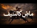 أنشودة | ماض كالسيف                                                      Islamic | chant 