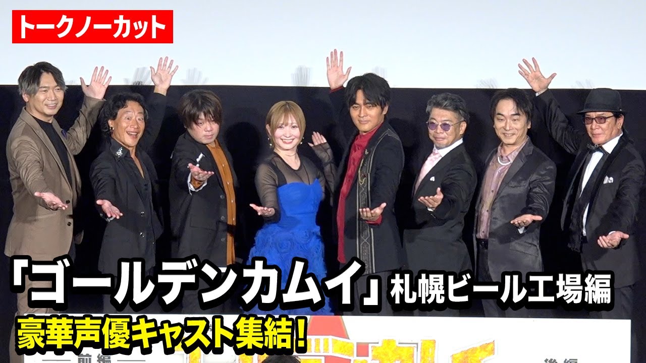『ゴールデンカムイ』豪華声優キャスト集結！小林親弘、白石晴香、松岡禎丞、小西克幸、関智一ら登壇　劇場先行版アニメ『ゴールデンカムイ』札幌ビール工場編【前編】公開記念舞台挨拶