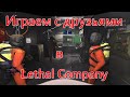 Играем в Lethal Company с друзьями по сети [Сыграем]