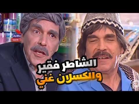 الكسلان صار غني والشاطر صار شحاد من اروع حلقات مرايا