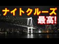 20190914東京ベイ・シンフォニークルーズに乗船　東京ゲートブリッジ　レインボーブリッジ