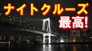 20190914東京ベイ・シンフォニークルーズに乗船　東京ゲートブリッジ　レインボーブリッジ