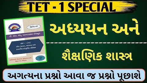 TET-1 પ્રાથમિક શિક્ષક | અધ્યયન અને શૈક્ષણિક શાસ્ત્ર | નવા અભ્યાસક્રમ આધારિત | Gujarati Gk 2020
