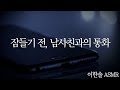 남자 ASMR 잠들기 전 남사친과의 통화 상황극 풀버전 남자 ASMR 잠들기 전 남사친과의 통화 상황극 풀버전