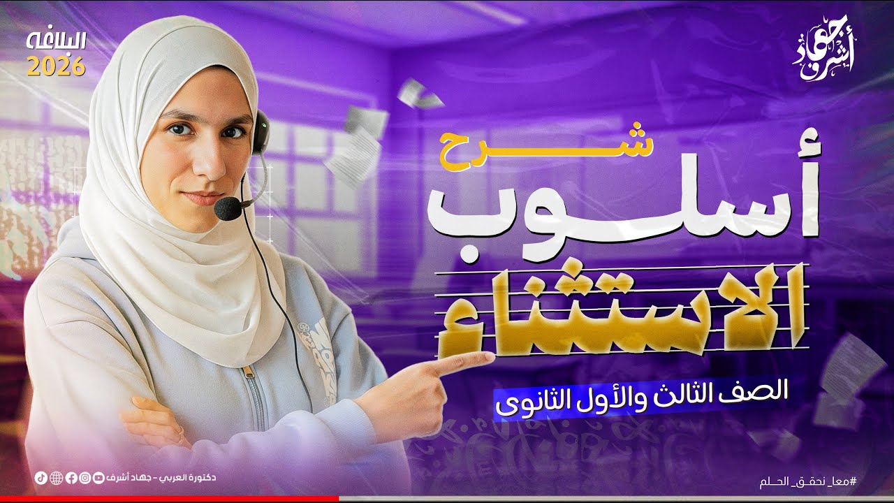 شرح أسلوب الاستثناء كامل | جهاد أشرف | أولى وثالثة ثانوي | دفعة 2026