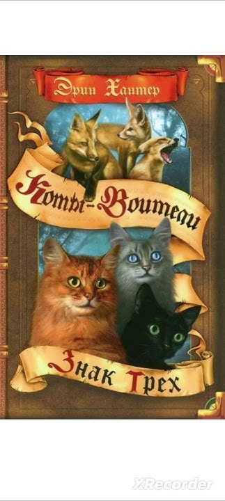 Все книги "Коты Воители" по порядку (3-4 цикл) - YouTube