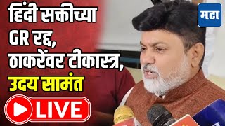Uday Samant LIVE | Hindi Mandatory GR Canceled, Thackeray Criticized, Minister Uday Samant Live | MT LIVE
