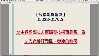 【台指期操盤室】2023/01/02：早來的春節前，交易要注意什麼？