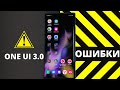 РЕШЕНИЕ ПРОБЛЕМ One Ui 3.0 на смартфонах Samsung Galaxy + пара СОВЕТОВ