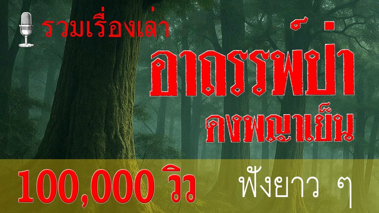 รวมคลิปเรื่องเล่าป่าฟังเพลิน 3 อาถรรพ์ป่าดงพญาเย็น  EP.พิเศษ