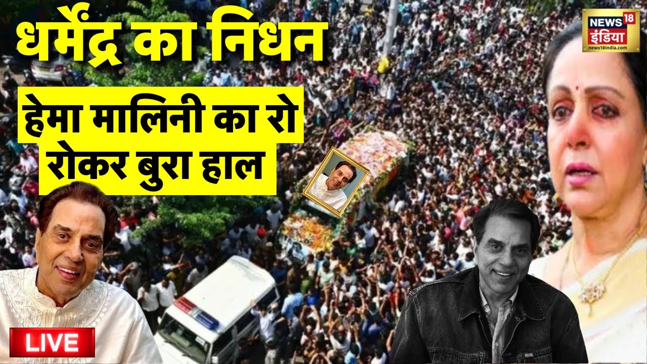 Dharmendar Rip Dharmendra Death Last Rites Live: हेमा मालिनी का रो रोकर बुरा हाल ...