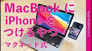 マグネット式でiPhoneをMacBookにつけるやつ！上海問屋1480円・MagSafe対応