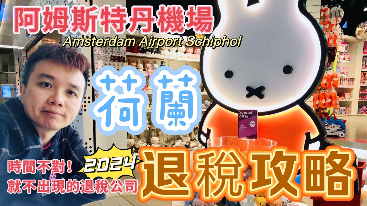 《🇳🇱荷蘭退稅》阿姆斯特丹退稅！荷蘭退稅攻略必看。在對時段才有人的退稅櫃台。阿姆斯特丹機場一次裡外都看透！Amsterdam Airport taxfree
