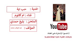 تعلم عزف اغنية حب ايه (نسخة قصيرة) - ام كلثوم _ Hob Aih (short version) - Umm Kulthum