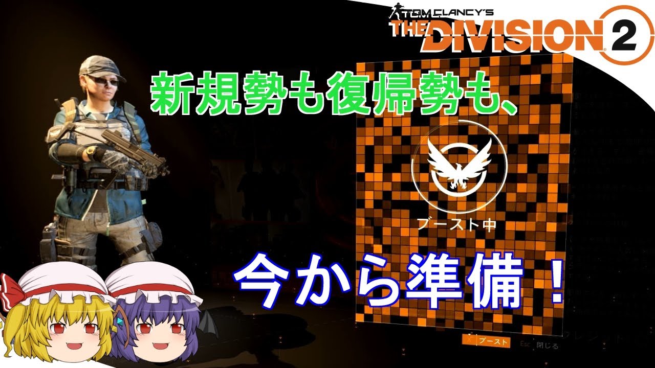 The Division 2 ゆっくりエージェントのディビジョン2 Part 25 ウォーロードオブニューヨークに備えよう Youtube