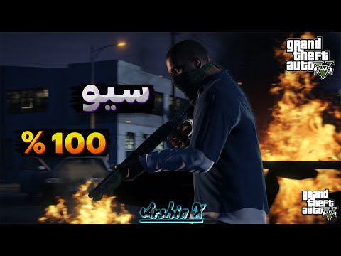 آموزش قدم به قدم نصب سیو 100 روی   سریع و ساده باز کردن تمام مراحل فقط با چند کلیک