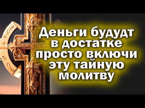 🙏Молитва 6 МАРТА  ВКЛЮЧИ НА СЧАСТЬЕ И БЛАГОПОЛУЧИЕ СЕМЬИ! Сильная молитва о семье 🙏