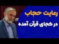 اثبات حجاب با آیات قرآن اثبات حجاب با آیات قرآن