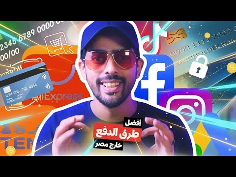 أخيرا جبتلك الحل لكل مشاكل طرق الدفع و الشراء على الانترنت في الدول العربية