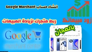 انشاء حساب Google Marchant center وربطه بمتجرك(كورس الربح نت الانترنت)