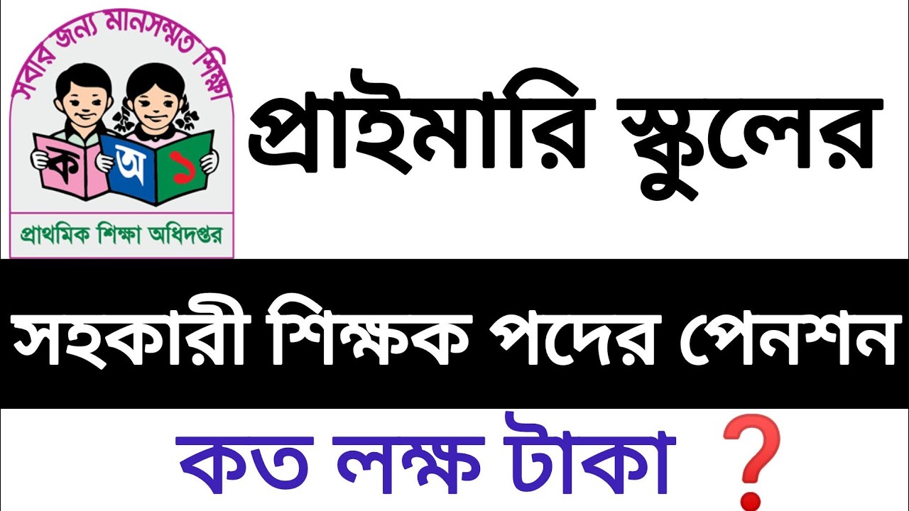 প্রাথমিক বিদ্যালয়ের সহকারী শিক্ষক পদের পেনশন কত❓Primary Teacher Pension।।