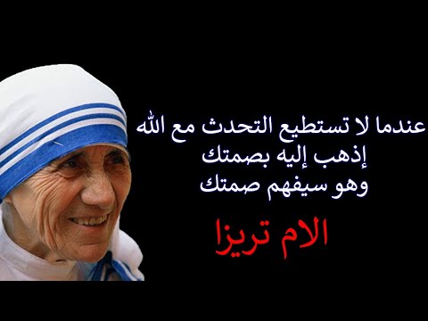 mother teresa quotes اقوال الام تريزا مترجمة