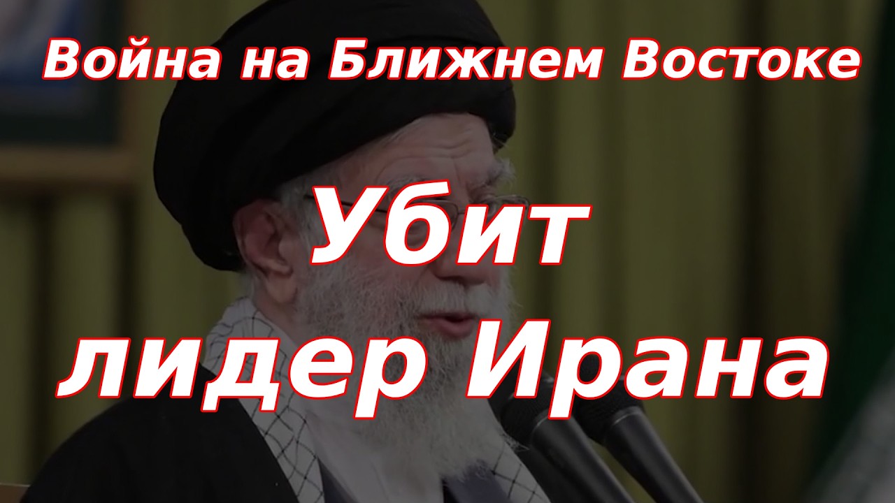 Война на Ближнем Востоке, убит лидер Ирана!