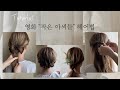 [차홍뷰티] 영화 작은아씨들 헤어스타일링 | little women hairstyles