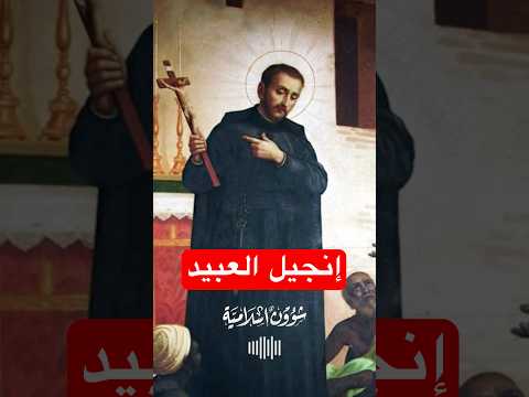 إنجيل العبيد كيف تلاعب القساوسة بالإنجيل لاستعباد الناس