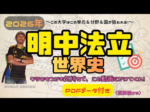 明中法立世界史】2026年はここが出る！〈過去問の攻略法と最終戦略