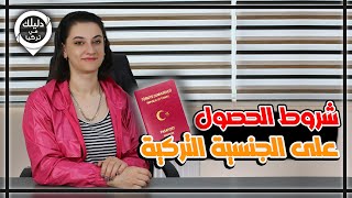 كيف أحقق شروط الحصول على الجنسية التركية ؟