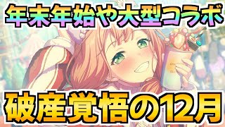 年末年始に大型コラボ！12月でまさかのあのバンドが来るかもしれない【バンドリ ガルパ】