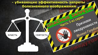 ГОЛУБИНСКИЕ ХАРАКТЕРИСТИКИ ЗАПРЕТАМ/Настоящие причины лжедуховности в МСЦ ЕХБ - 3/4