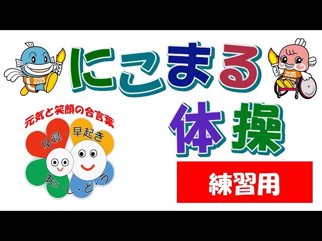 にこまる体操（練習用） - YouTube