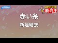 【カラオケ】赤い糸/新垣結衣