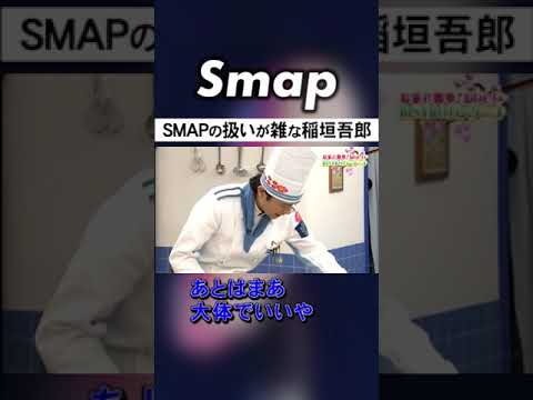 木村にはペコペコし､香取には威張る稲垣吾郎w #SMAP #稲垣吾郎 #木村拓哉 #香取慎吾 #スマスマ #Shorts