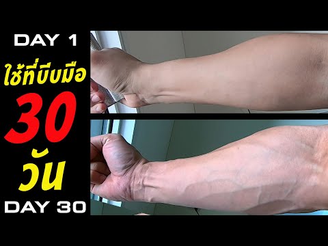 ลองใช้ ที่บีบมือ (Hand grip) 30 วัน Forearm ท่อนเเขน ใหญ่ขึ้น  เเบบนี้เลย (ทดลองจริง)