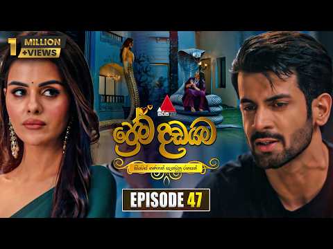 Prema Dadayama (ප්‍රේම දඩයම) Episode 47