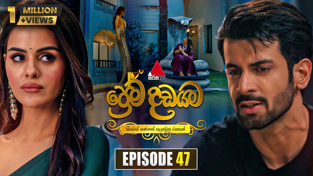 Prema Dadayama (ප්‍රේම දඩයම) Episode 47 | 03rd June 2026 | Sirasa TV