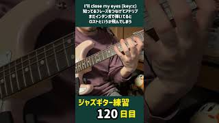 ジャズギター練習の記録 120 I'll close your eyes (key:C) で知ってるフレーズをつなげてアドリブ #jazzguitar