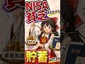 貯蓄したいのに…NISA貧乏って言われるのつらい#shorts
