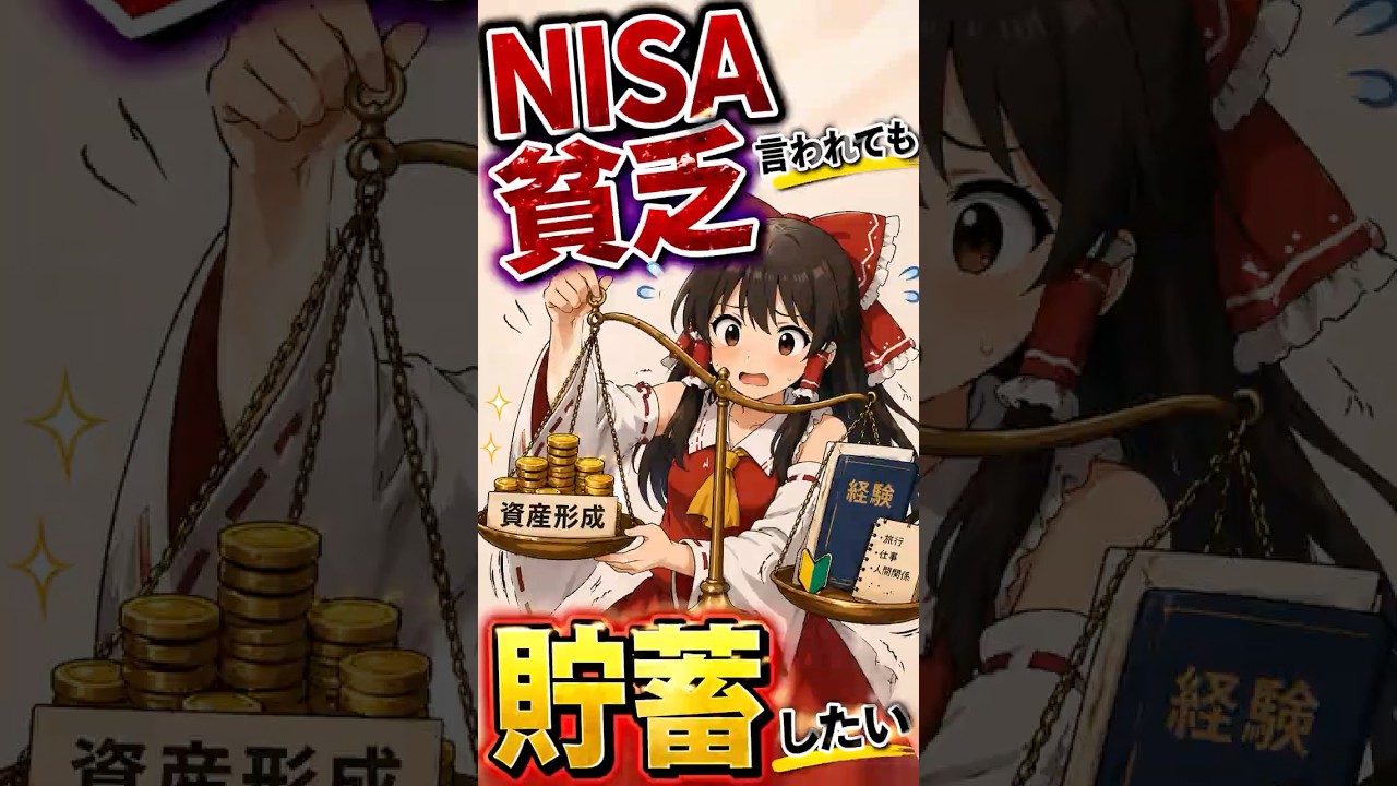 貯蓄したいのに…NISA貧乏って言われるのつらい#shorts