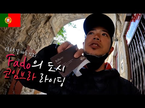 🇵🇹포르투갈 전통 민요 파두(Fado)의 도시 코임브라(Coimbra) 들어가기【자전거 세계여행10】