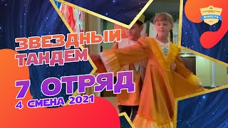 Татарский танец | 7 отряд | Звездный тандем | 4 смена 2021 | Вожатые и дети | Вожатый и ребенок