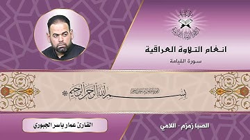 سورة القيامة - القارئ عمار ياسر الجبوري- الصبا زمزم واللامي