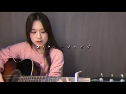 栞/クリープハイプ【ギター弾き語りcover】