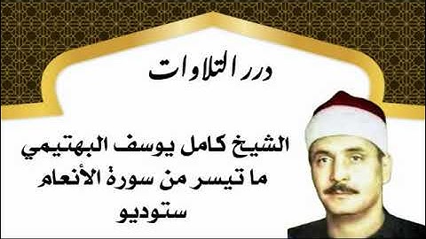 الشيخ كامل يوسف البهتيمي ما تيسر من سورة الأنعام ستوديو