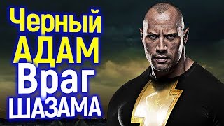 Таинственный Враг ШАЗАМА с Силой СУПЕРМЕНА: О Чём Будет Фильм Чёрный Адам От DC?