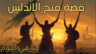 نام على قصة فتح الاندلس كاملة | الاندلس من الفتح الى السقوط | وثائقي ممل للنوم